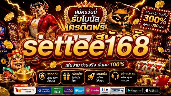settee168 รีวิวข้อมูลและรายละเอียดที่เกี่ยวข้อง