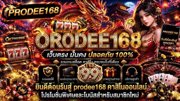 prodee168 รีวิวข้อมูลและรายละเอียดที่เกี่ยวข้อง